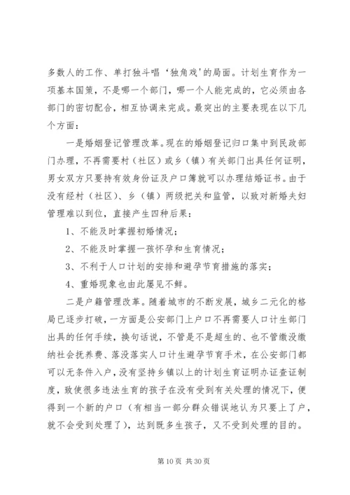 新形势下人口和计划生育工作存在的问题与对策 (2).docx