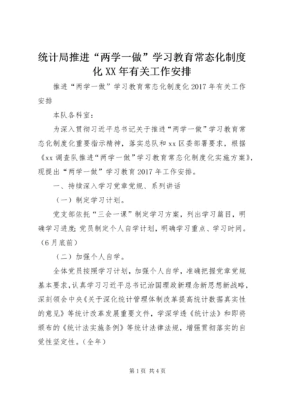 统计局推进“两学一做”学习教育常态化制度化XX年有关工作安排.docx