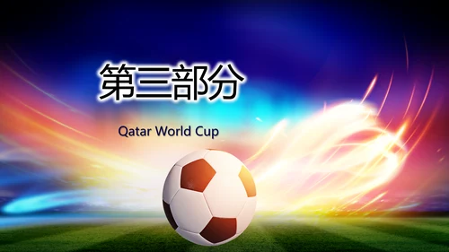 卡塔尔世界杯足球赛比赛动态PPT模板