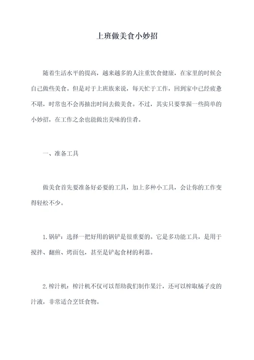上班做美食小妙招