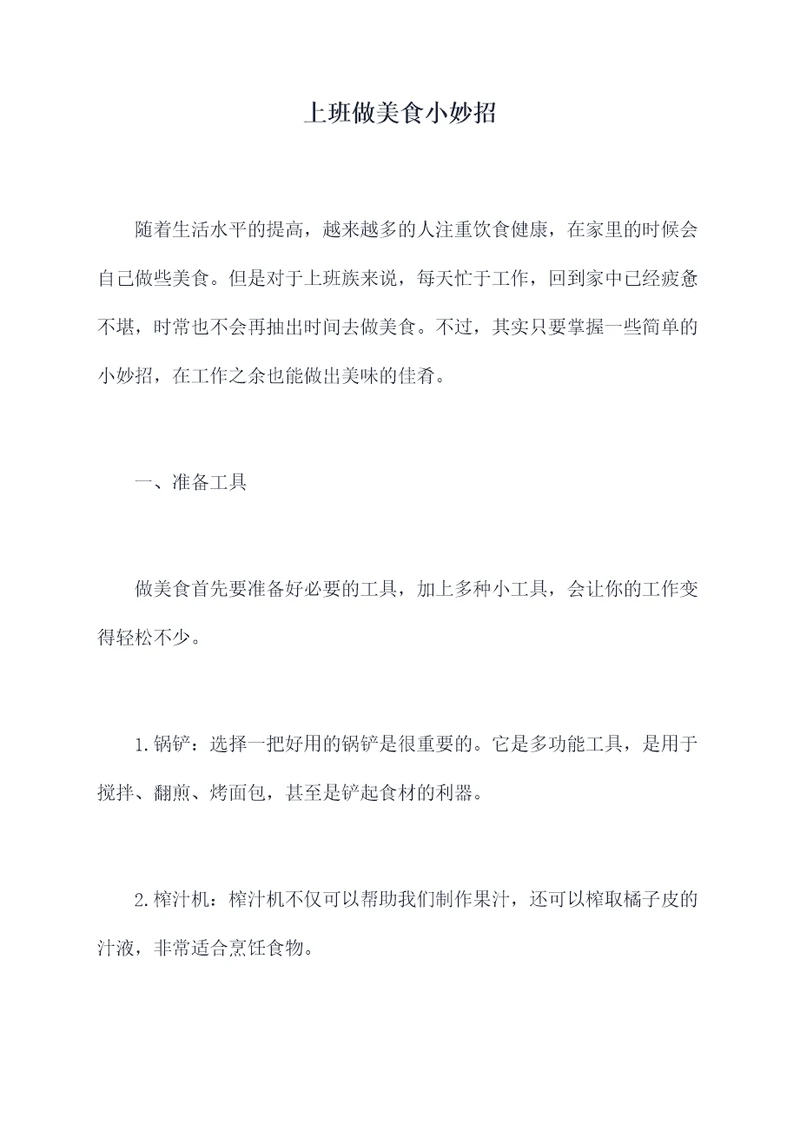 上班做美食小妙招