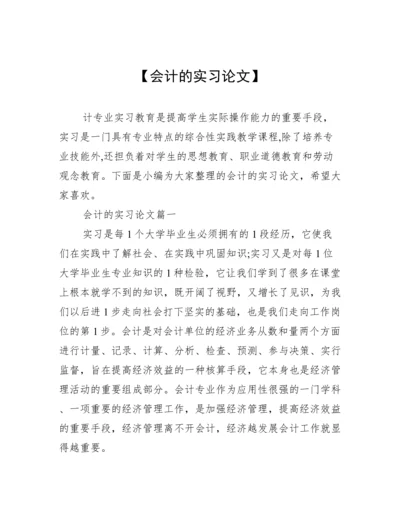 【会计的实习论文】.docx