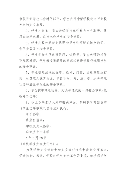 《学校学生安全责任书》.docx