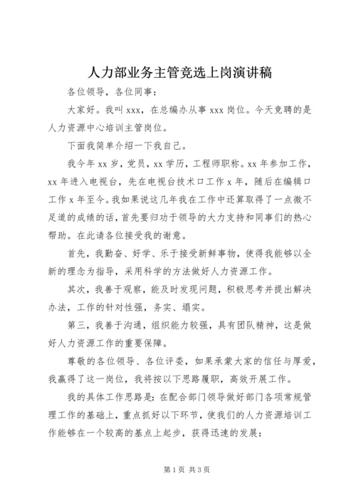 人力部业务主管竞选上岗演讲稿.docx