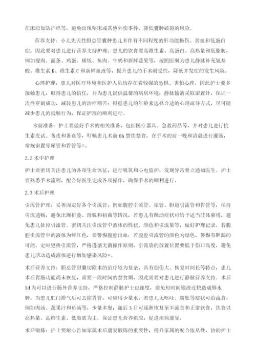 小儿先天性胆总管囊肿切除术围手术期护理.docx