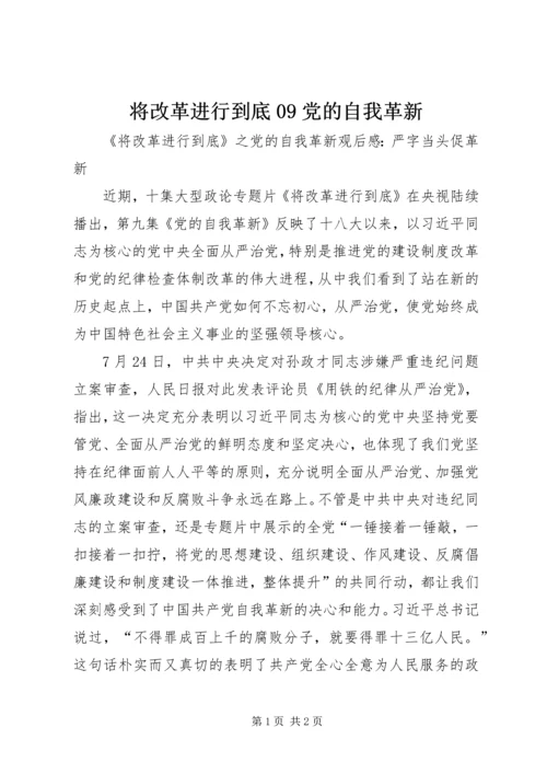 将改革进行到底09党的自我革新 (3).docx