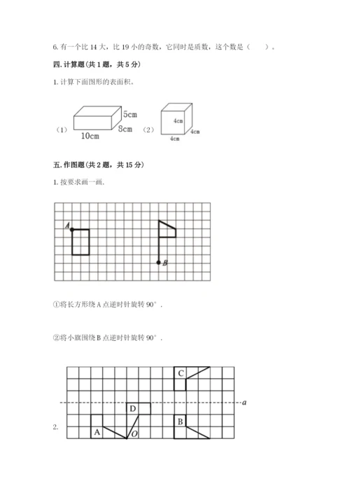 人教版五年级下册数学期末测试卷及参考答案（a卷）.docx