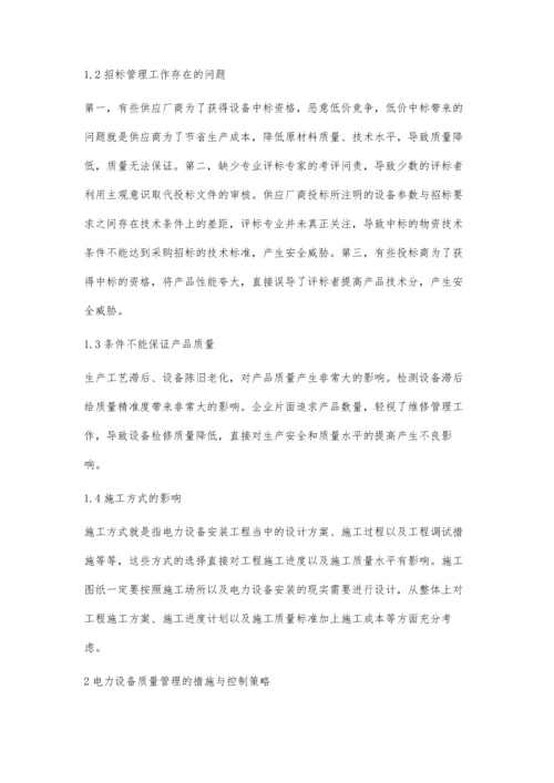 浅议电力设备质量管理的措施与控制策略.docx