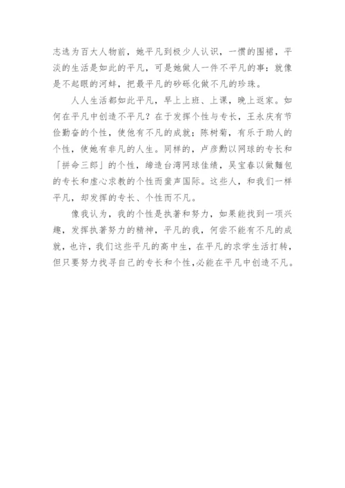 以平凡为话题的议论文.docx