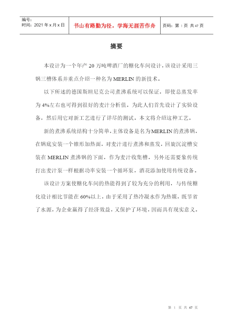 论文——年产20万吨啤酒厂糖化车间的设计.docx