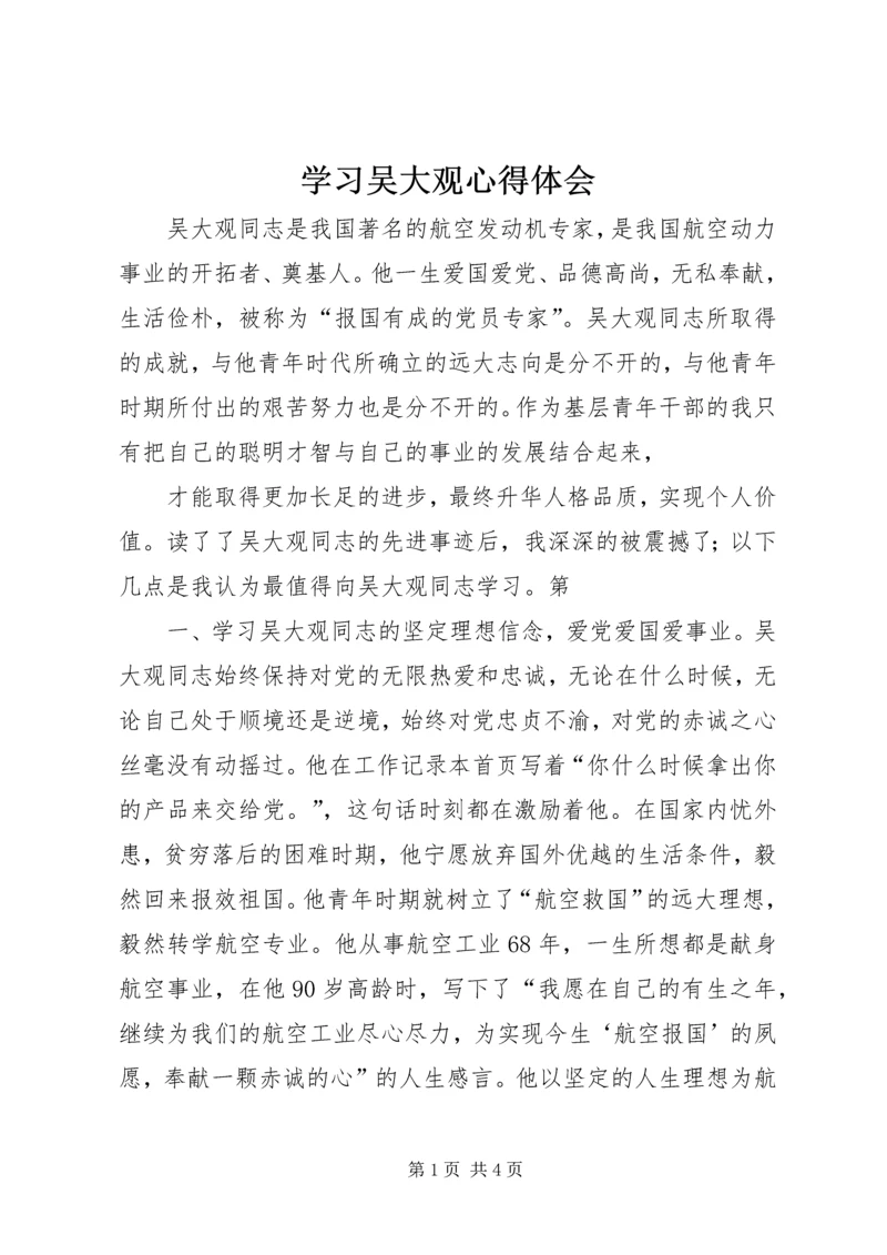 学习吴大观心得体会_1 (3).docx