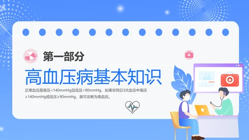 蓝色插画风预防高血压知识科普PPT模板