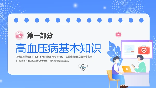 蓝色插画风预防高血压知识科普PPT模板