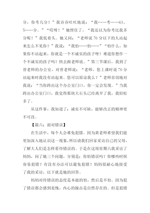 面对错误作文.docx