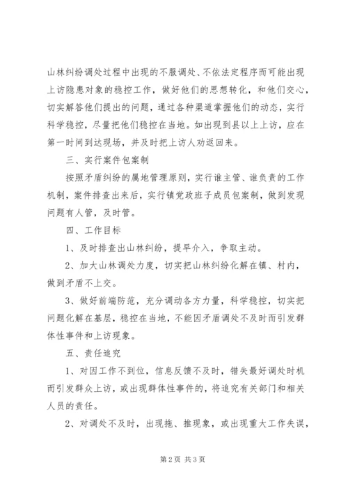 镇山林纠纷调处工作方案 (3).docx