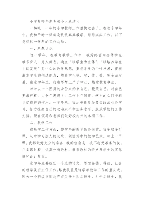 小学教师年度考核个人总结_20.docx