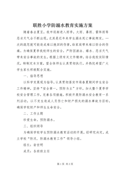 联胜小学防溺水教育实施方案.docx