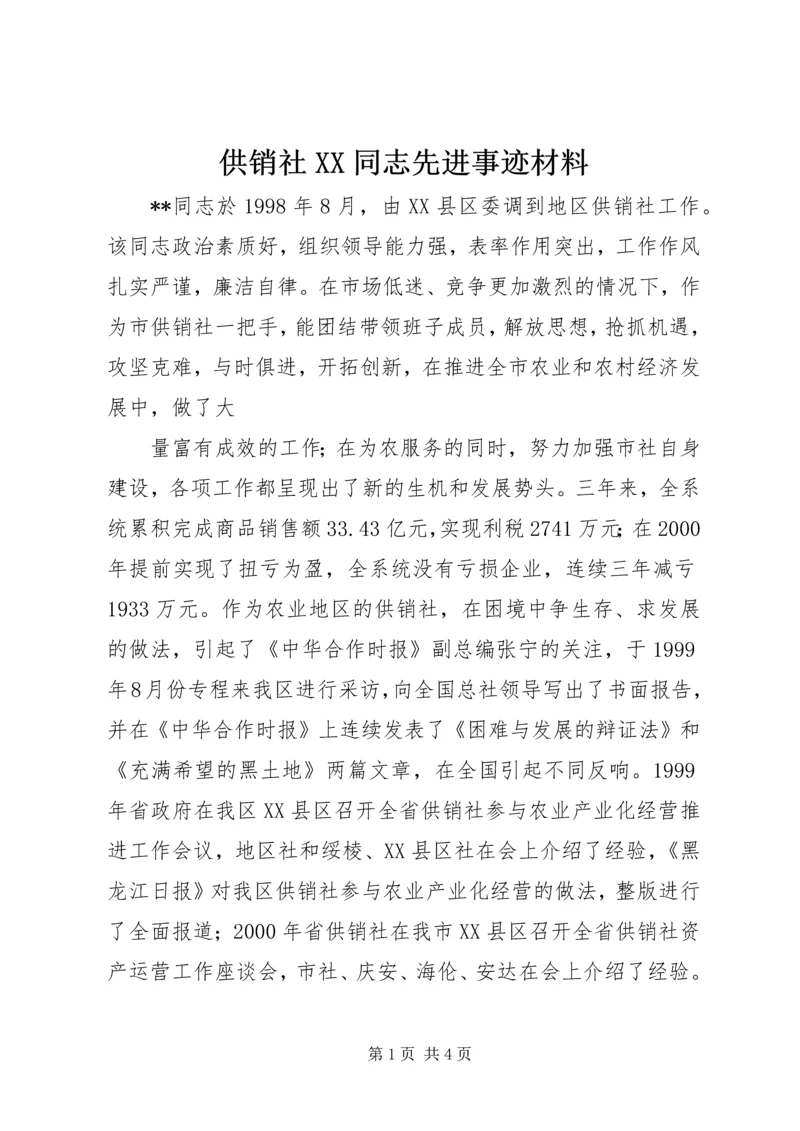 供销社XX同志先进事迹材料 (4).docx