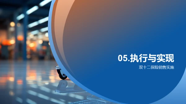 双十二保险销售策略