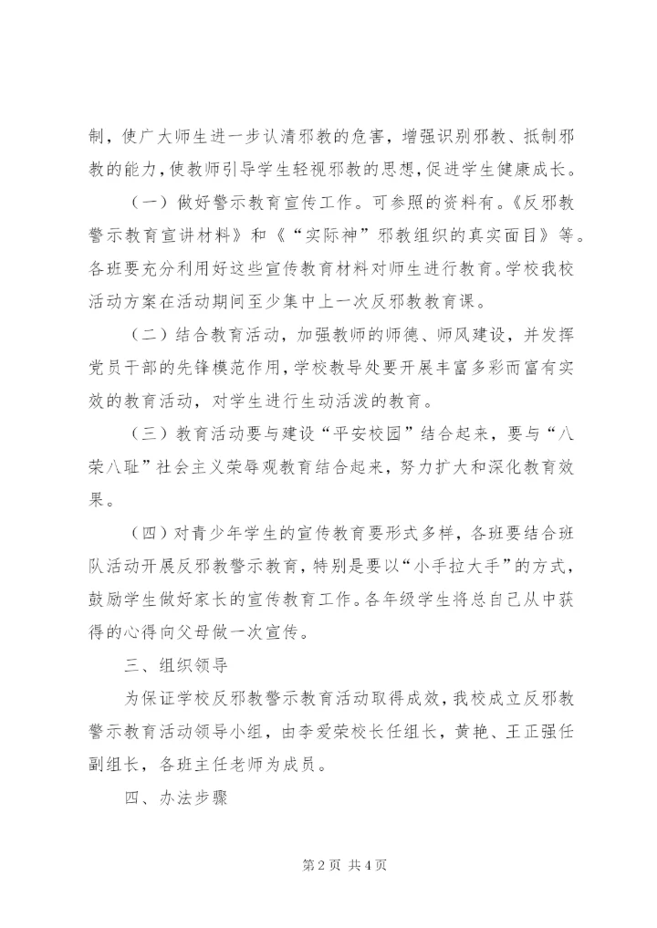 学校反对邪教的方案.docx