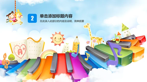 儿童卡通音乐艺术钢琴演奏培训教育教学PPT