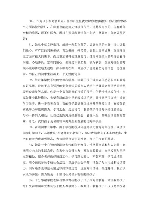 初中家长评语集锦.docx