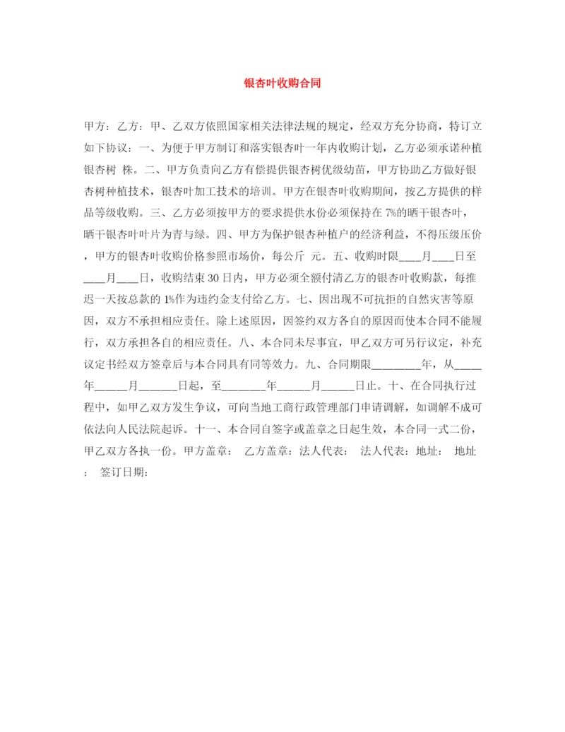 2023年银杏叶收购合同.docx