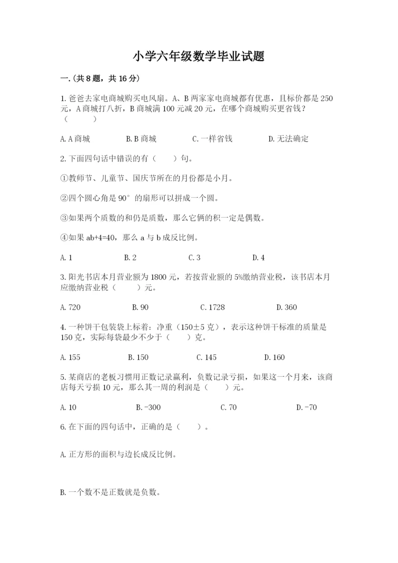 小学六年级数学毕业试题及完整答案（网校专用）.docx