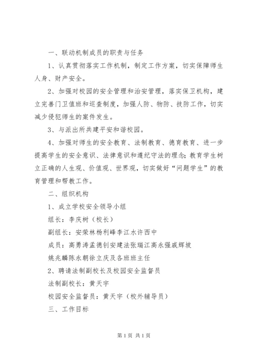 学校安全联动机制.docx