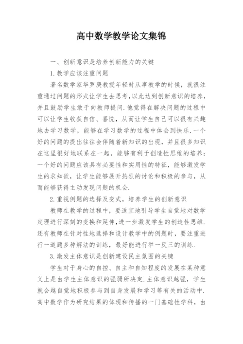 高中数学教学论文集锦精编.docx