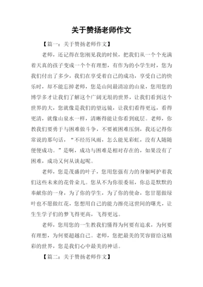 关于赞扬老师作文.docx