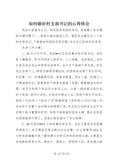 如何做好村支部书记的心得体会 (2).docx