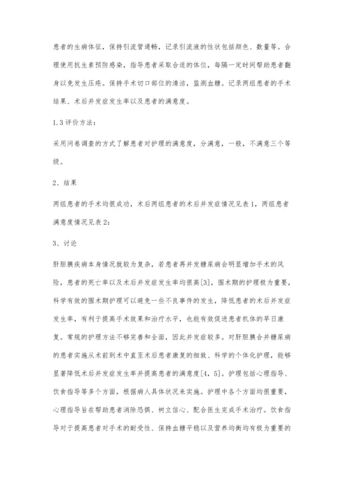 肝胆胰疾病合并糖尿病的围术期护理.docx