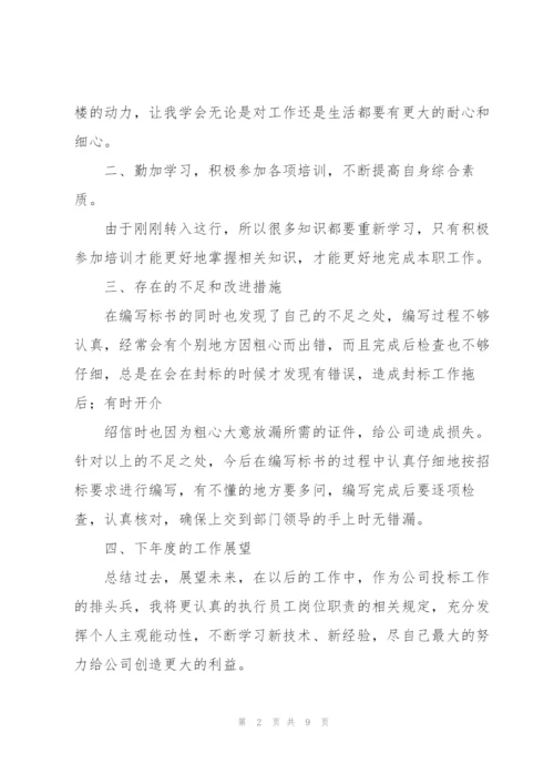 投标专员年度工作总结.docx