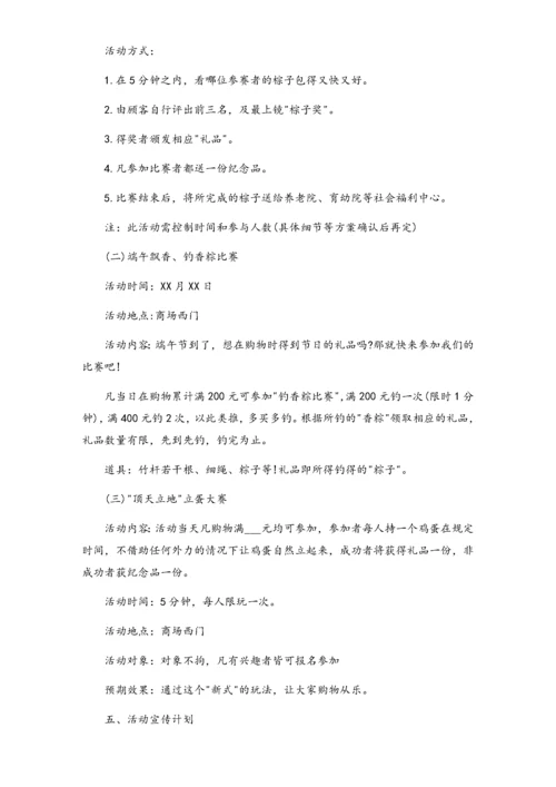04-【端午节活动】-20-超市端午节促销方案2.docx
