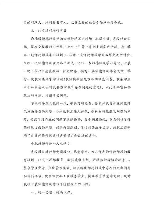 中职教师师德个人总结5篇