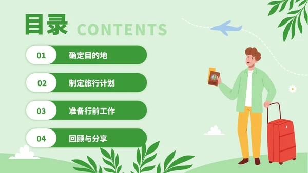 绿色插画风旅游计划指南PPT模板