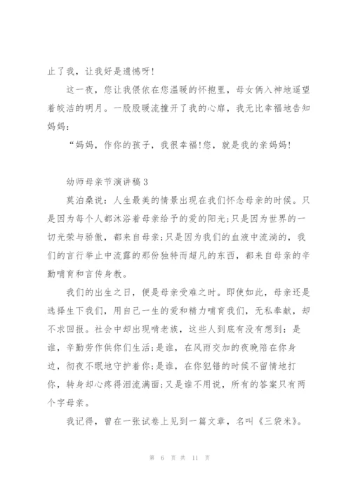 幼师母亲节演讲稿5篇.docx