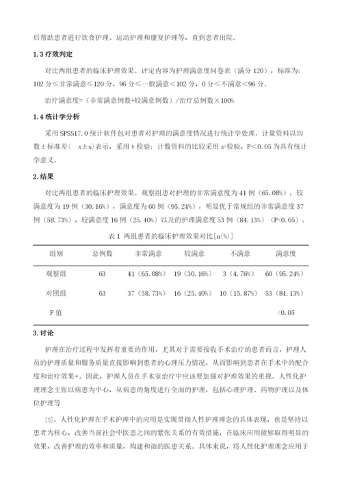 人性化护理理念在手术室护理中的应用.docx