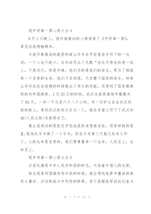 观开学第一课心得大全10篇.docx