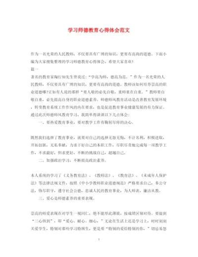 精编学习师德教育心得体会范文.docx