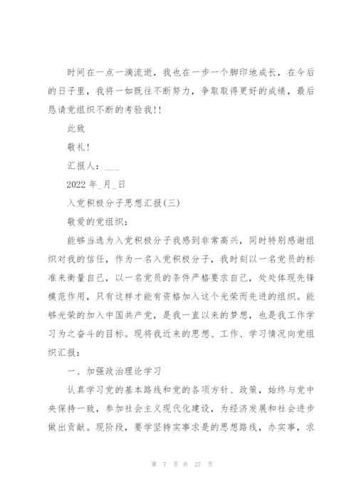 2022年入党积极分子思想汇报1500字十篇.docx