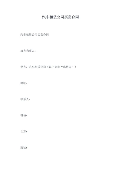 汽车租赁公司买卖合同