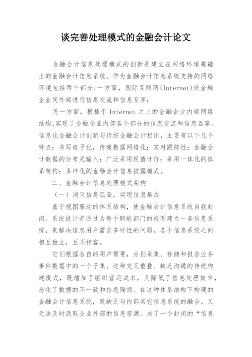 谈完善处理模式的金融会计论文.docx