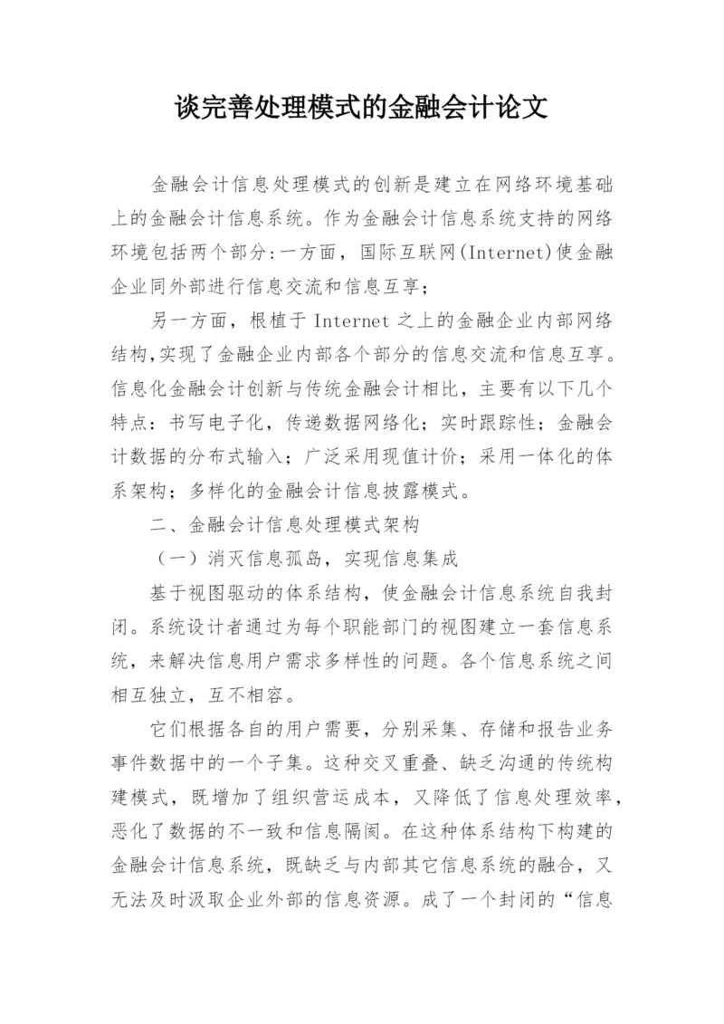 谈完善处理模式的金融会计论文.docx