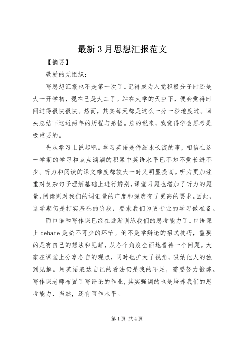 最新3月思想汇报范文 (3).docx