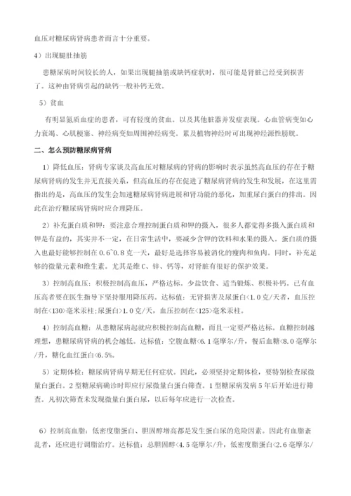 什么是糖尿病肾病、该怎么预防.docx