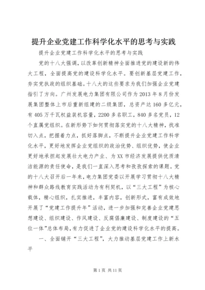 提升企业党建工作科学化水平的思考与实践.docx