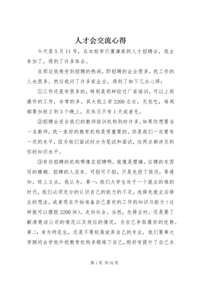 人才会交流心得精编.docx