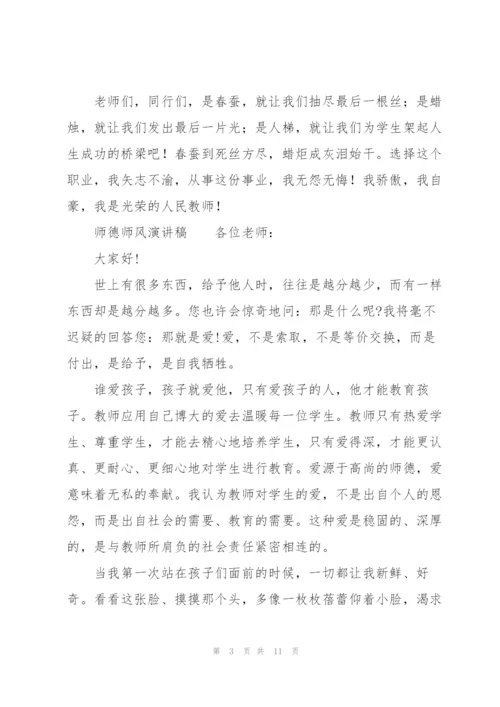 师德师风演讲稿.docx